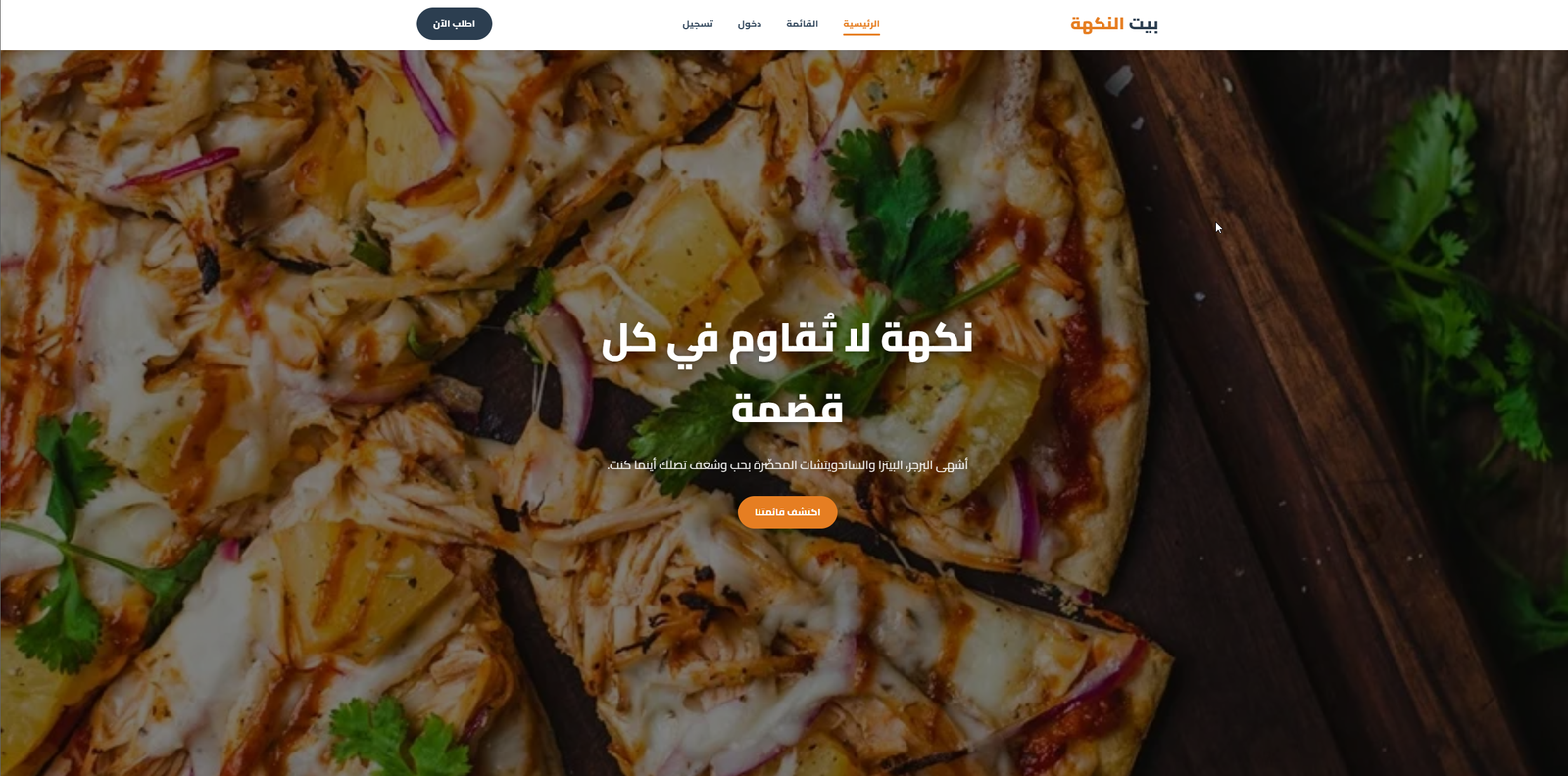 مشروع نظام إدارة مطعم وتوصيل طلبات