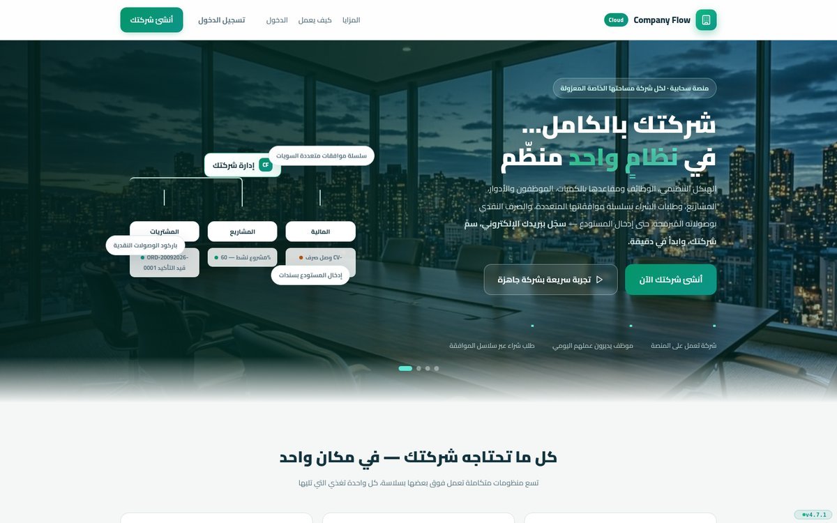منصة إدارة الشركات السحابية — لقطة من الصفحة الرئيسية